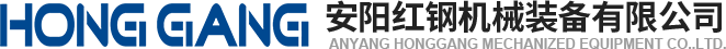 安陽(yáng)紅(hong)鋼(gang)機械裝備(bei)有(you)限公(gong)司(si)